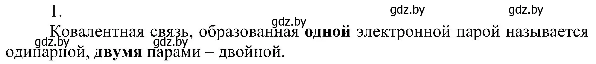 Решение номер 1 (страница 181) гдз по химии 8 класс Шиманович, Красицкий, учебник