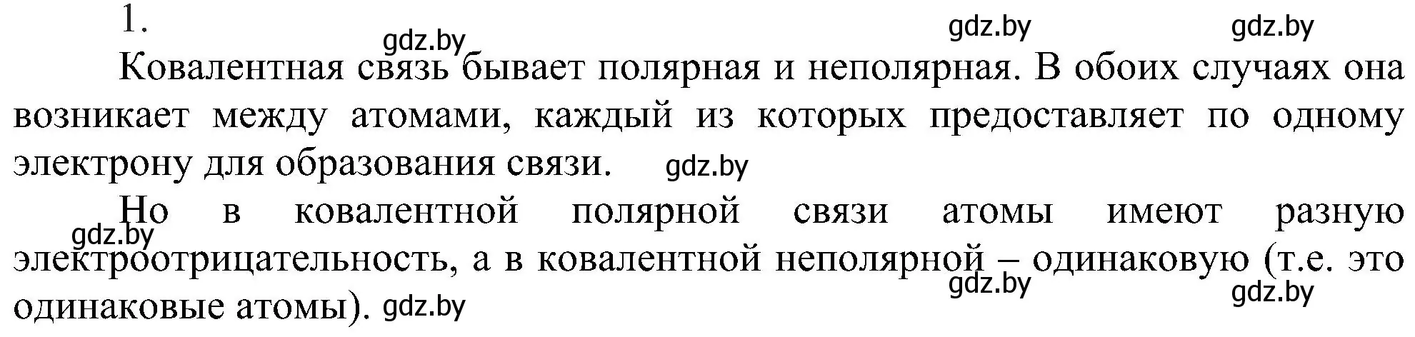 Решение номер 1 (страница 184) гдз по химии 8 класс Шиманович, Красицкий, учебник