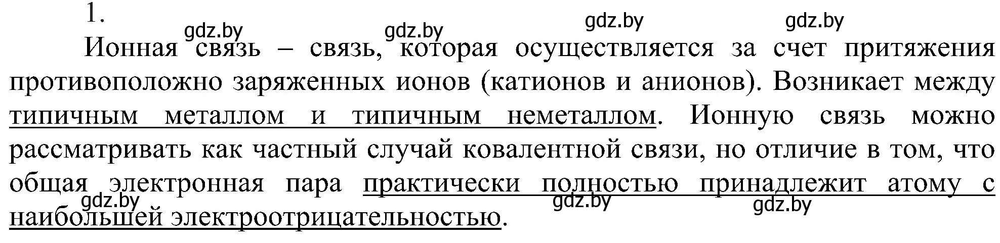 Решение номер 1 (страница 188) гдз по химии 8 класс Шиманович, Красицкий, учебник