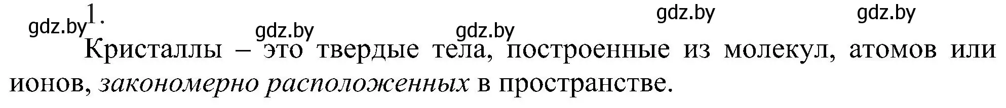 Решение номер 1 (страница 198) гдз по химии 8 класс Шиманович, Красицкий, учебник