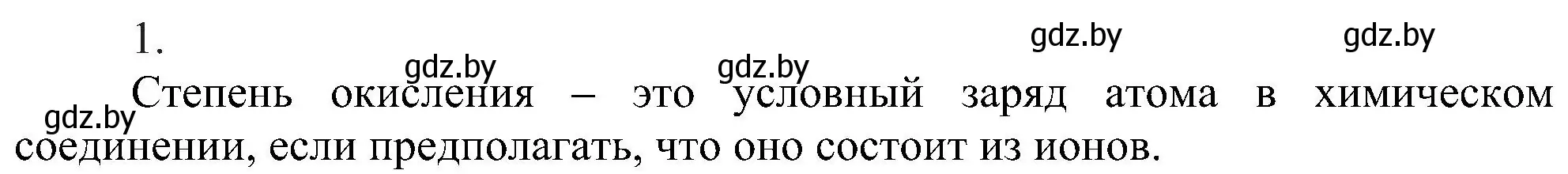 Решение номер 1 (страница 203) гдз по химии 8 класс Шиманович, Красицкий, учебник