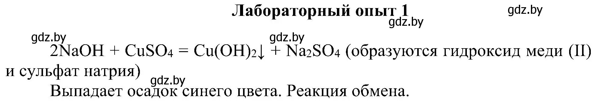 Решение  Лабораторный опыт 1 (страница 93) гдз по химии 8 класс Шиманович, Красицкий, учебник