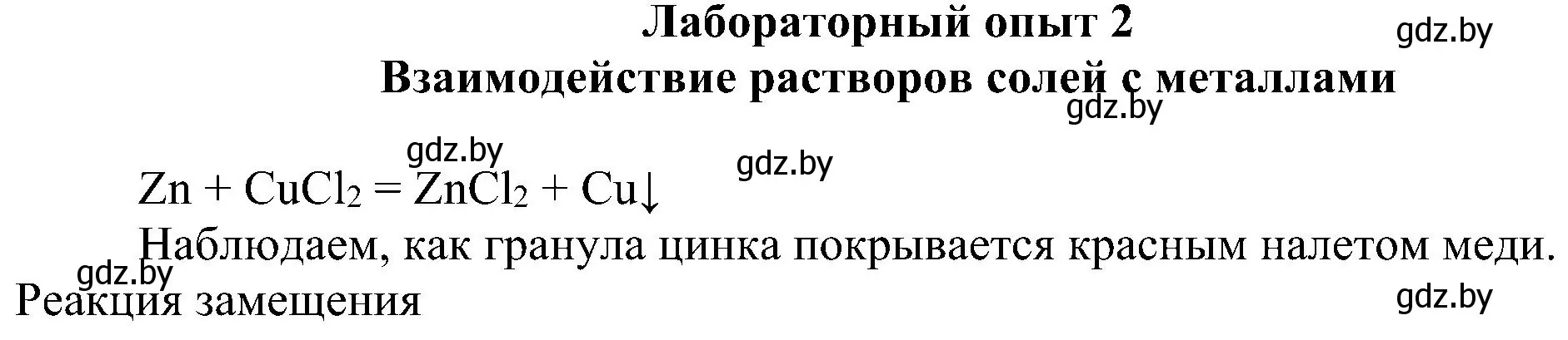 Решение  Лабораторный опыт 2 (страница 101) гдз по химии 8 класс Шиманович, Красицкий, учебник