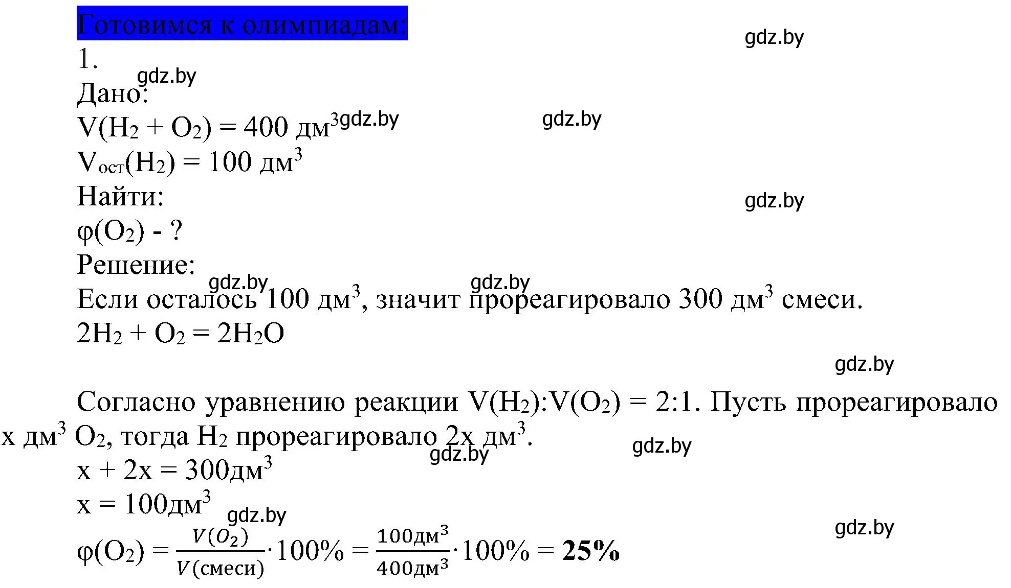 Решение  Готовимся к олимпиадам (страница 50) гдз по химии 8 класс Шиманович, Красицкий, учебник