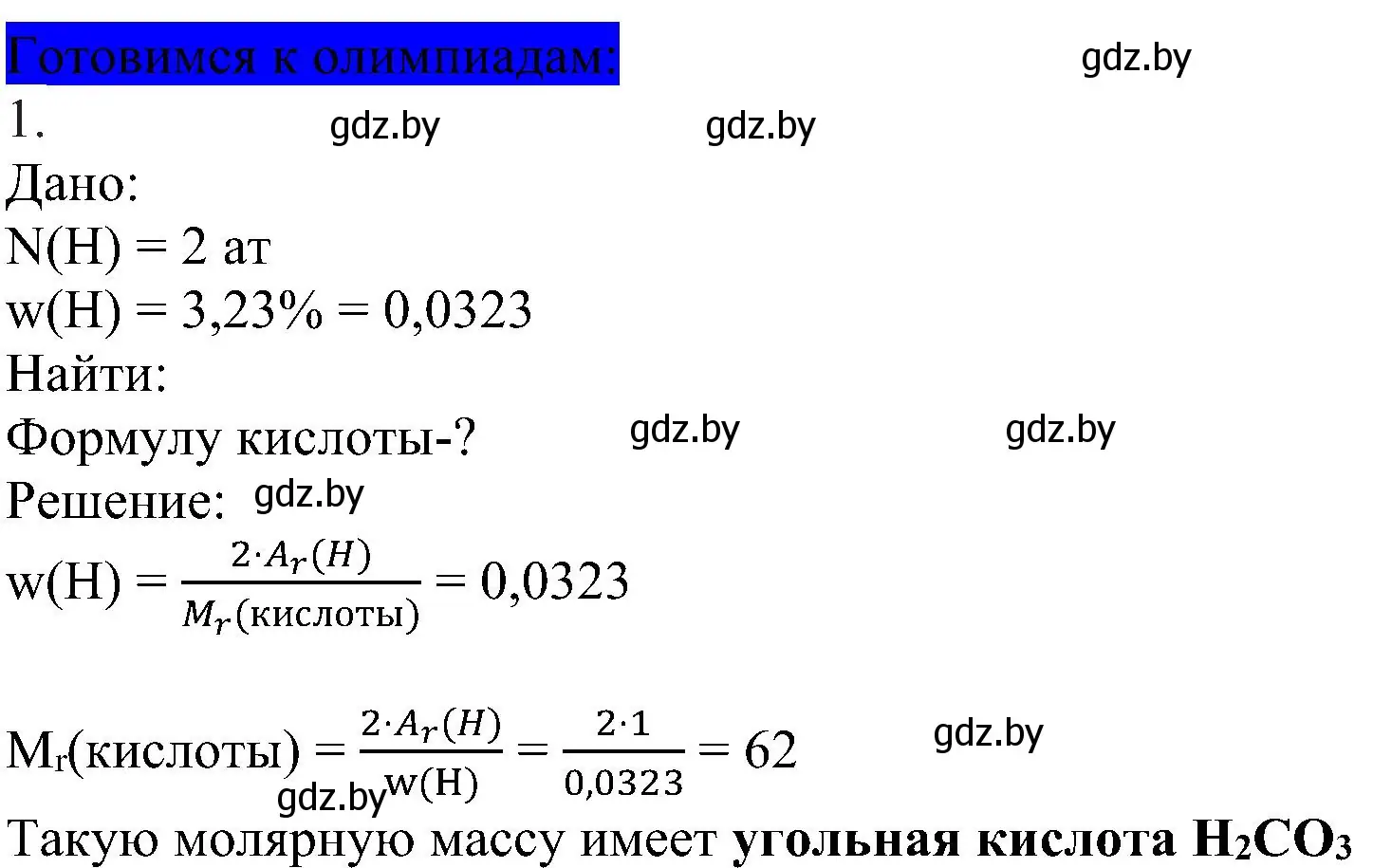 Решение  Готовимся к олимпиадам (страница 71) гдз по химии 8 класс Шиманович, Красицкий, учебник