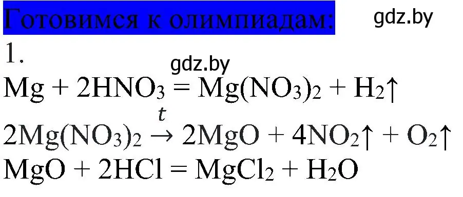 Решение  Готовимся к олимпиадам (страница 79) гдз по химии 8 класс Шиманович, Красицкий, учебник