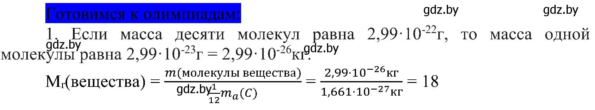 Решение  Готовимся к олимпиадам (страница 19) гдз по химии 8 класс Шиманович, Красицкий, учебник