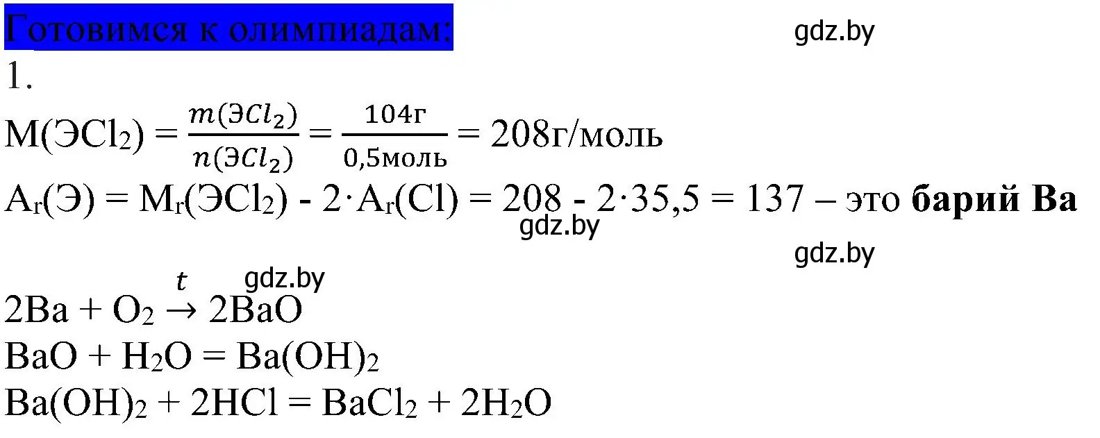 Решение  Готовимся к олимпиадам (страница 132) гдз по химии 8 класс Шиманович, Красицкий, учебник