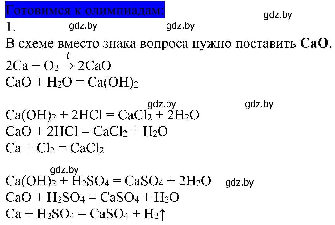 Решение  Готовимся к олимпиадам (страница 135) гдз по химии 8 класс Шиманович, Красицкий, учебник