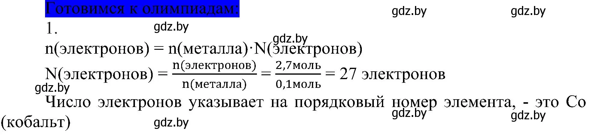 Решение  Готовимся к олимпиадам (страница 153) гдз по химии 8 класс Шиманович, Красицкий, учебник