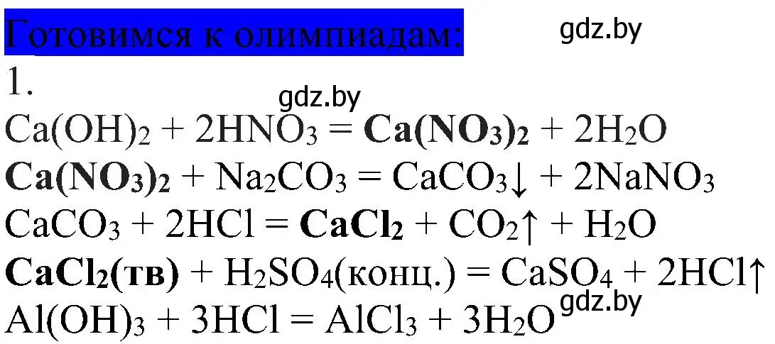 Решение  Готовимся к олимпиадам (страница 167) гдз по химии 8 класс Шиманович, Красицкий, учебник
