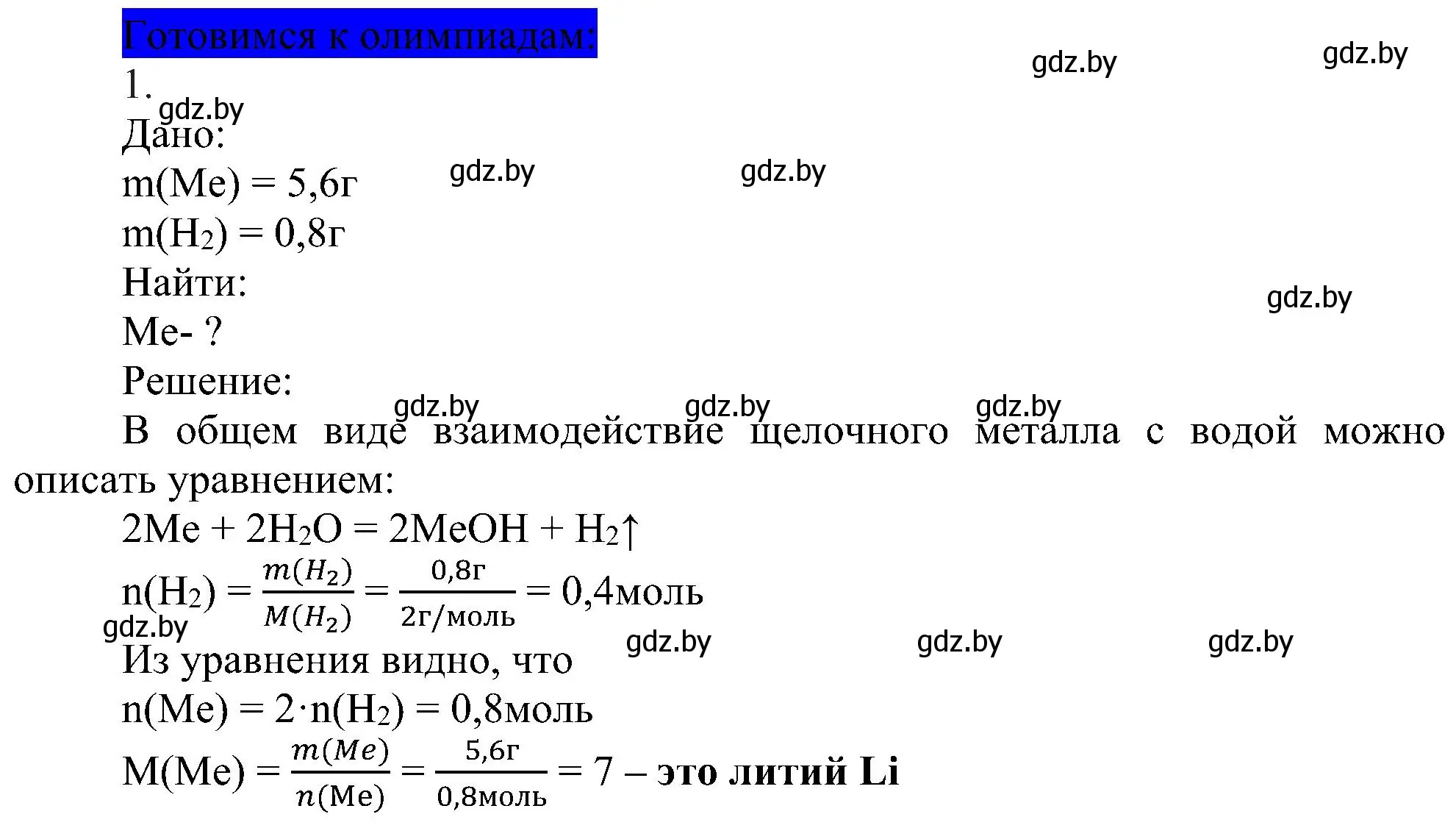 Решение  Готовимся к олимпиадам (страница 171) гдз по химии 8 класс Шиманович, Красицкий, учебник