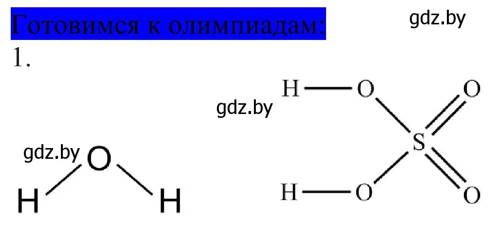 Решение  Готовимся к олимпиадам (страница 179) гдз по химии 8 класс Шиманович, Красицкий, учебник