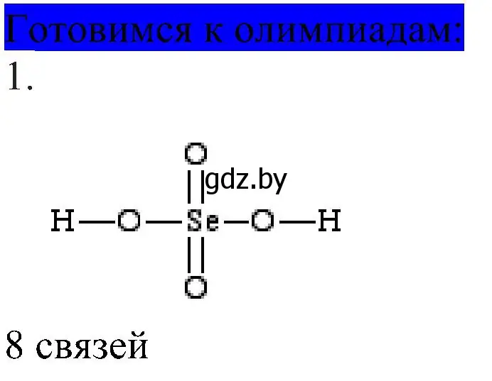 Решение  Готовимся к олимпиадам (страница 181) гдз по химии 8 класс Шиманович, Красицкий, учебник