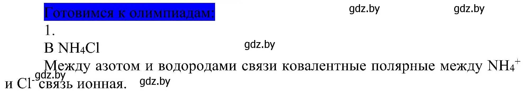 Решение  Готовимся к олимпиадам (страница 188) гдз по химии 8 класс Шиманович, Красицкий, учебник