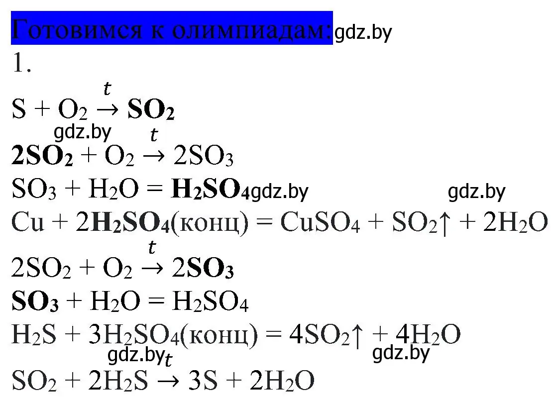 Решение  Готовимся к олимпиадам (страница 193) гдз по химии 8 класс Шиманович, Красицкий, учебник