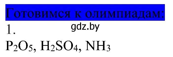 Решение  Готовимся к олимпиадам (страница 198) гдз по химии 8 класс Шиманович, Красицкий, учебник