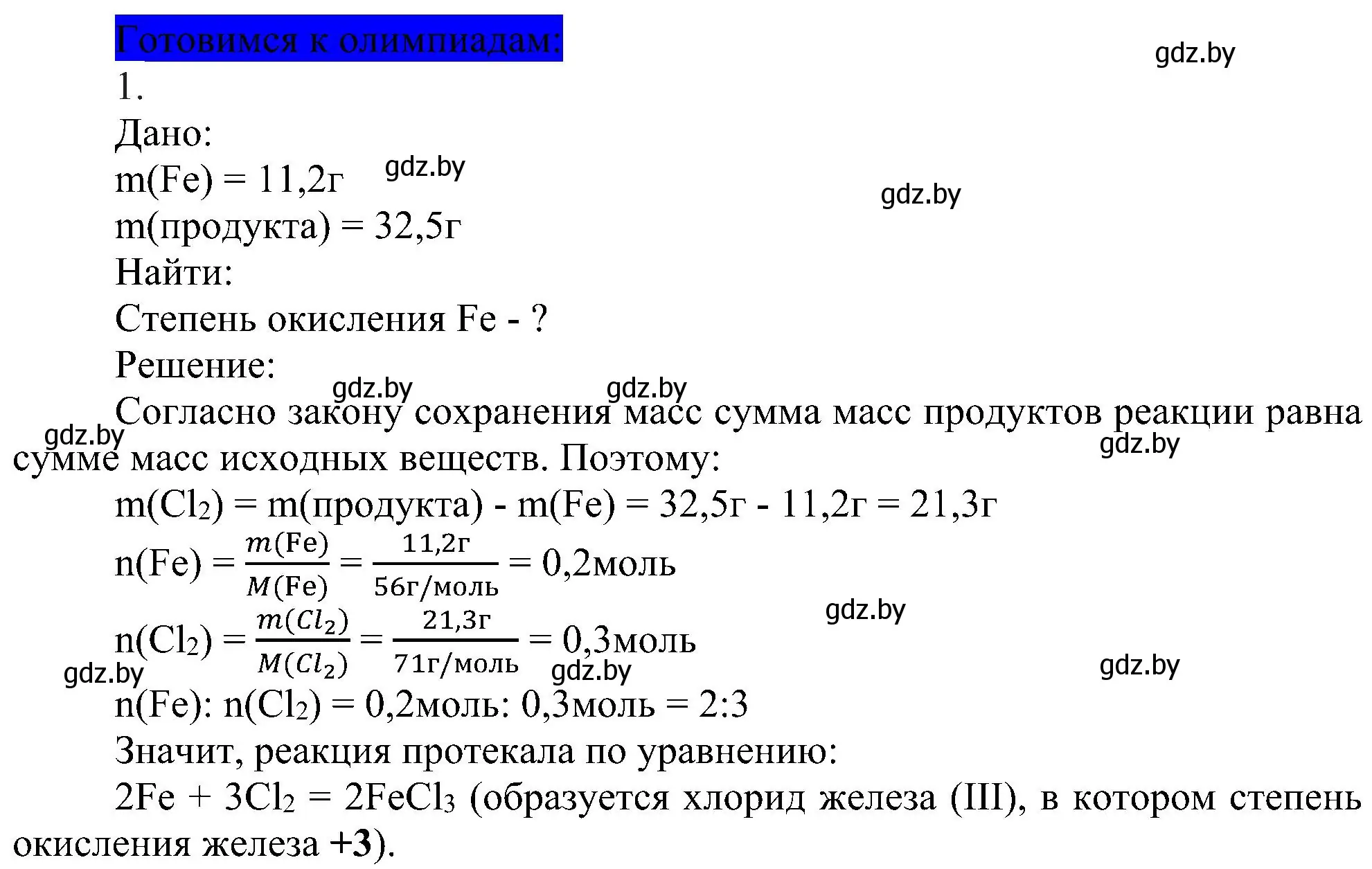 Решение  Готовимся к олимпиадам (страница 207) гдз по химии 8 класс Шиманович, Красицкий, учебник