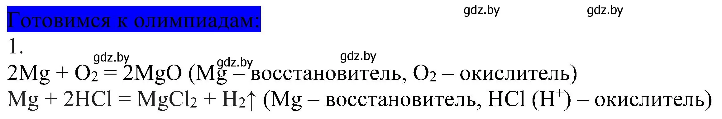 Решение  Готовимся к олимпиадам (страница 211) гдз по химии 8 класс Шиманович, Красицкий, учебник