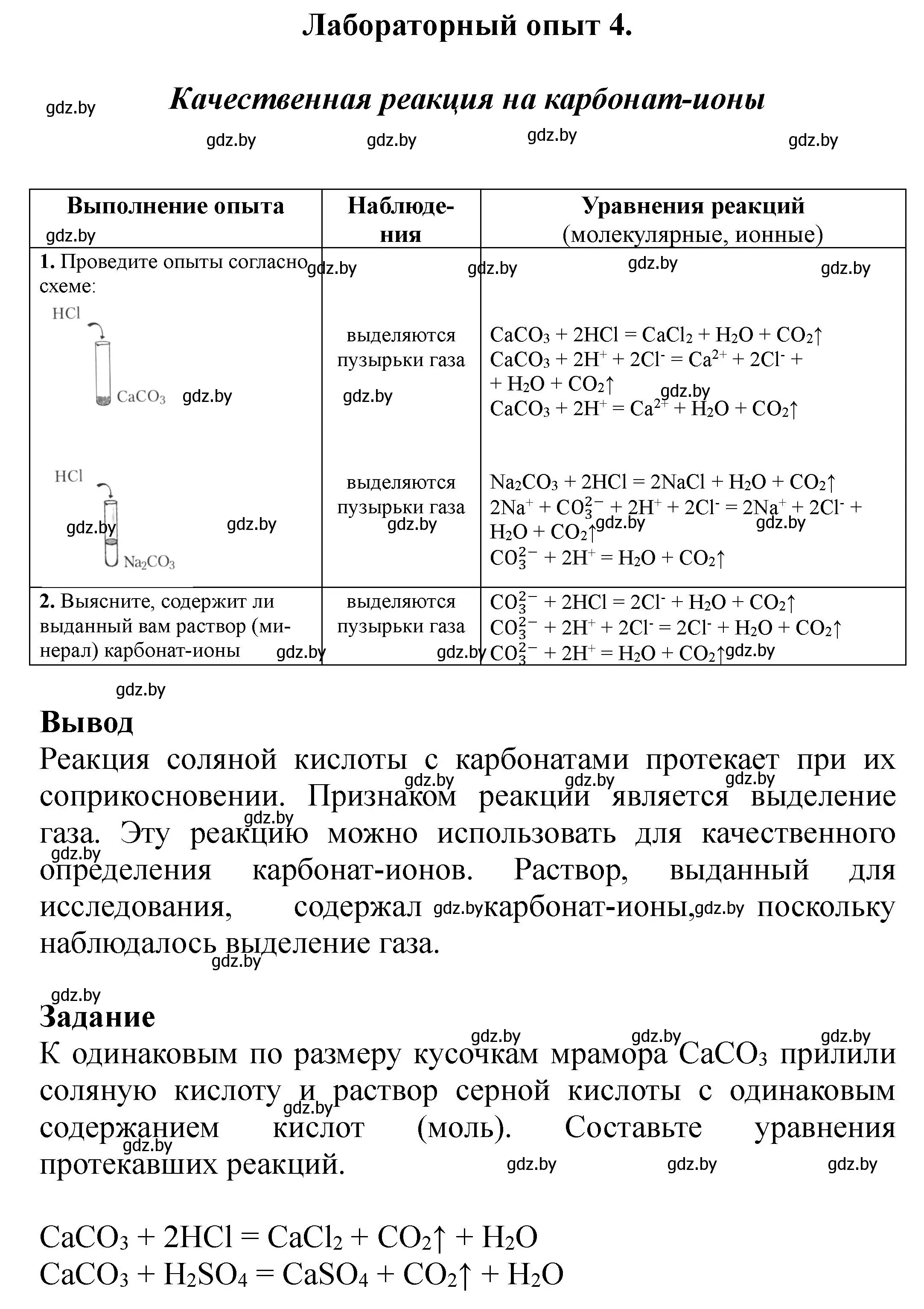 Решение номер Лабораторный опыт 4 (страница 9) гдз по химии 9 класс Борушко, тетрадь для практических работ