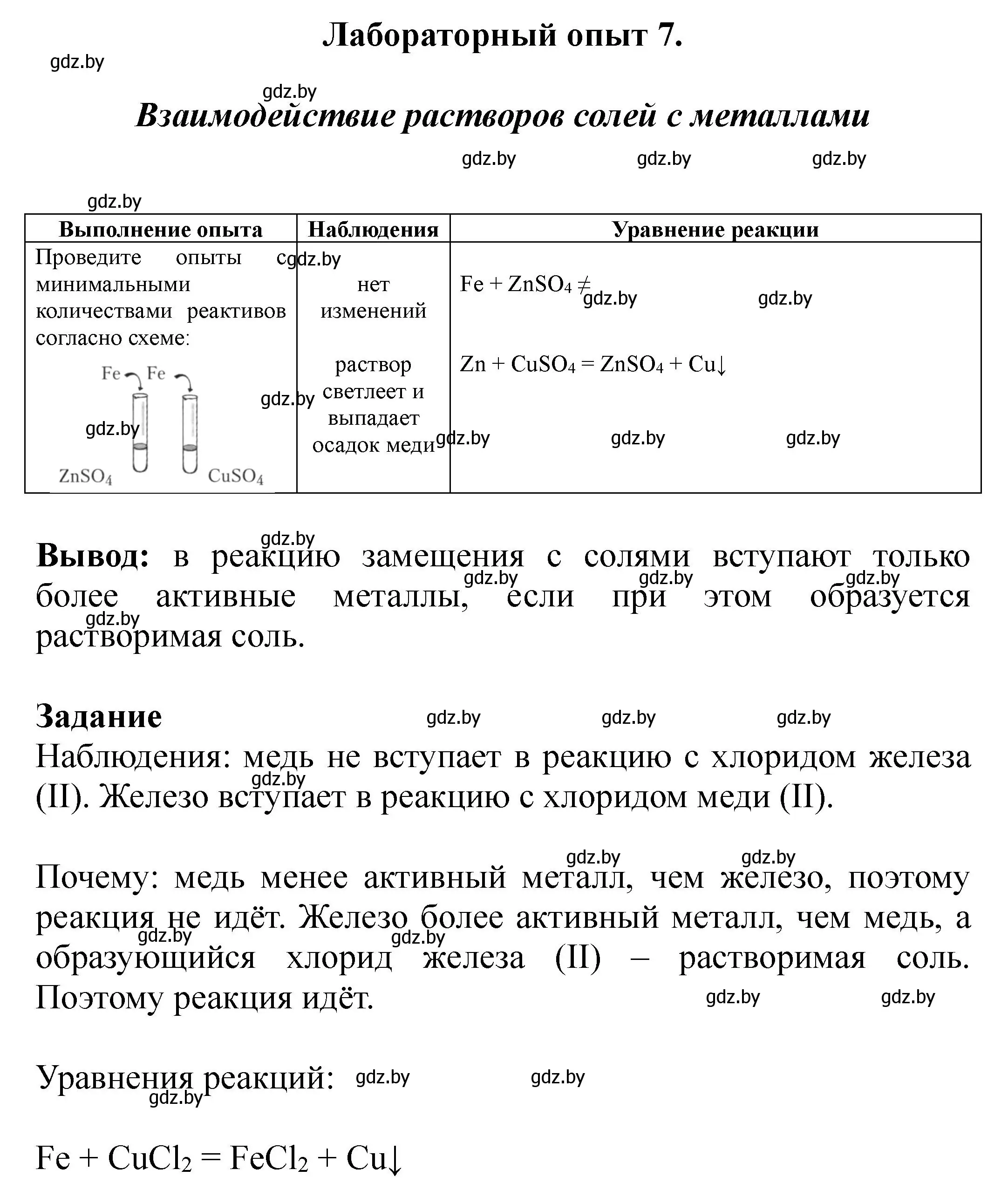 Решение номер Лабораторный опыт 7 (страница 18) гдз по химии 9 класс Борушко, тетрадь для практических работ