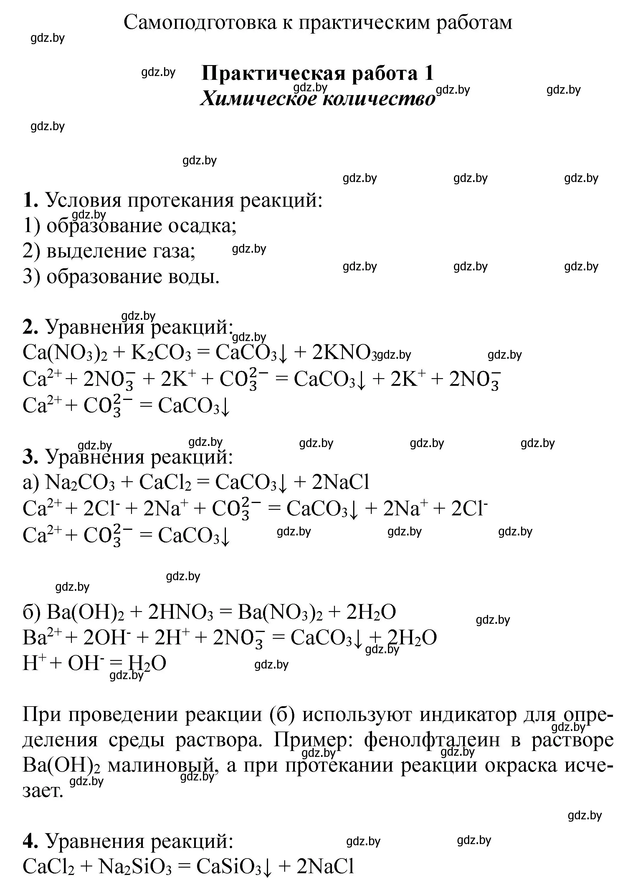 Решение номер Практическая работа №1 (страница 22) гдз по химии 9 класс Борушко, тетрадь для практических работ