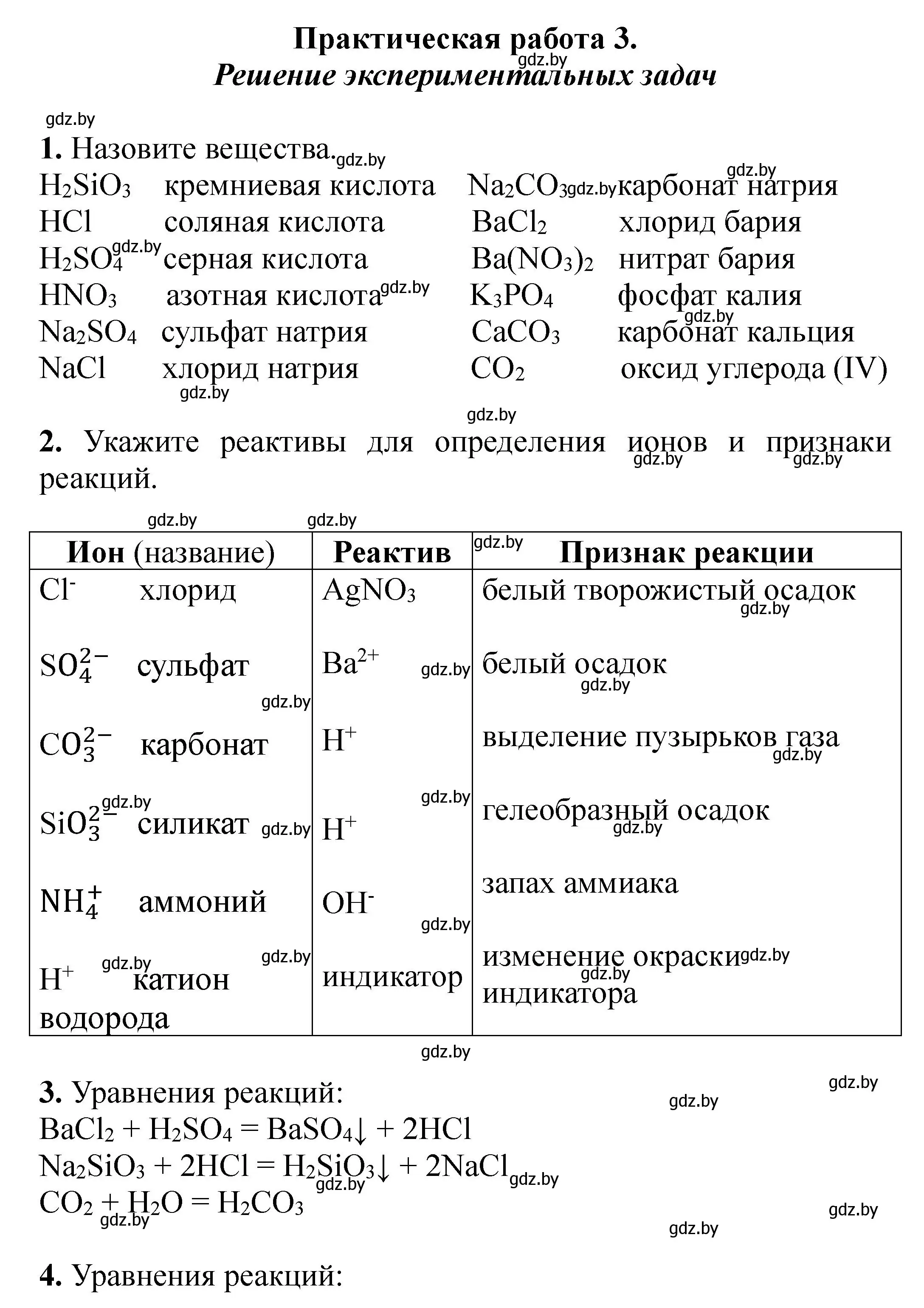 Решение номер Практическая работа №3 (страница 25) гдз по химии 9 класс Борушко, тетрадь для практических работ