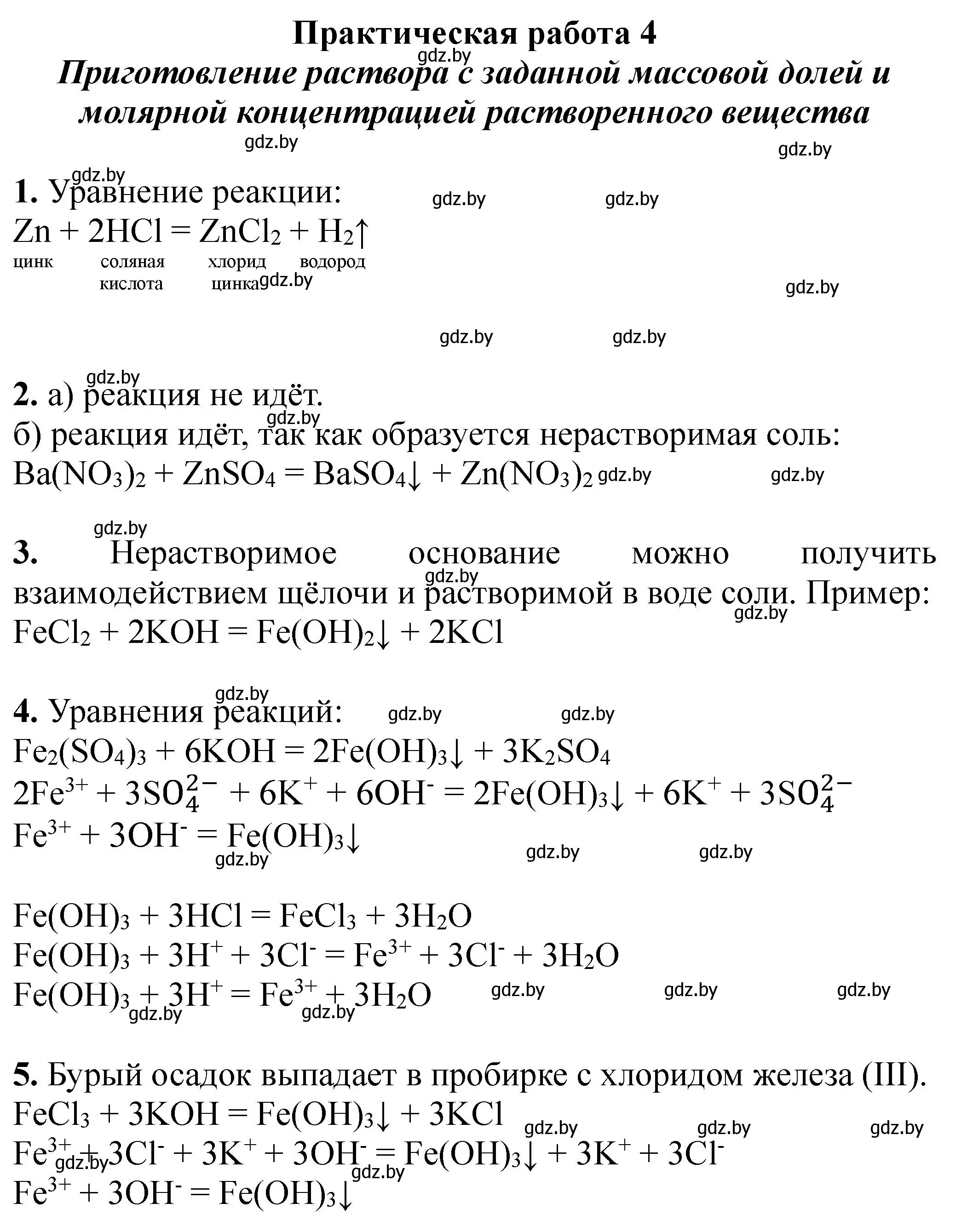 Решение номер Практическая работа №4 (страница 26) гдз по химии 9 класс Борушко, тетрадь для практических работ