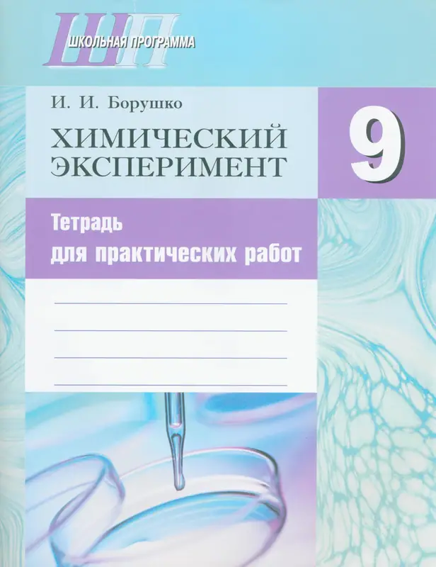 ГДЗ по химии 9 класс тетрадь для практических работ Борушко из-во Сэр-Вит