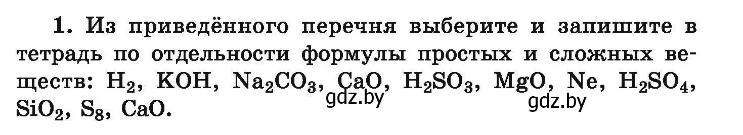 Условие номер 1 (страница 7) гдз по химии 9 класс Хвалюк, Резяпкин, сборник задач