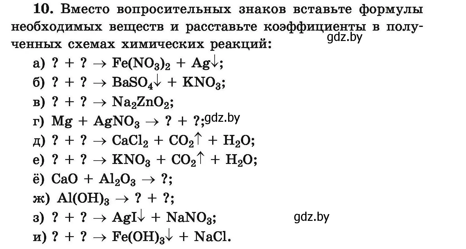 Условие номер 10 (страница 9) гдз по химии 9 класс Хвалюк, Резяпкин, сборник задач