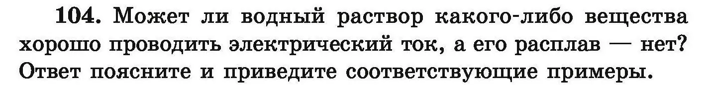 Условие номер 104 (страница 30) гдз по химии 9 класс Хвалюк, Резяпкин, сборник задач