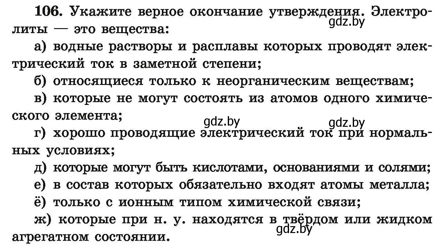 Условие номер 106 (страница 30) гдз по химии 9 класс Хвалюк, Резяпкин, сборник задач