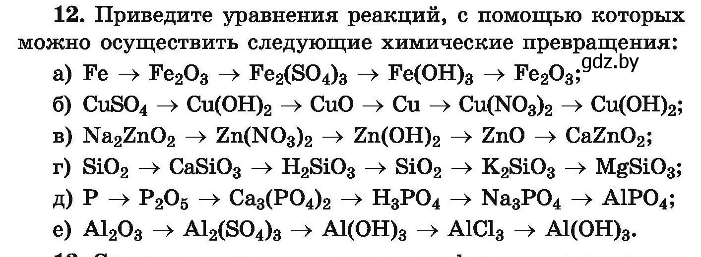 Условие номер 12 (страница 10) гдз по химии 9 класс Хвалюк, Резяпкин, сборник задач