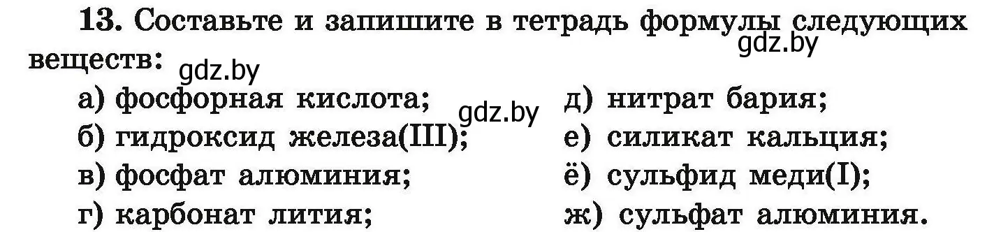 Условие номер 13 (страница 10) гдз по химии 9 класс Хвалюк, Резяпкин, сборник задач