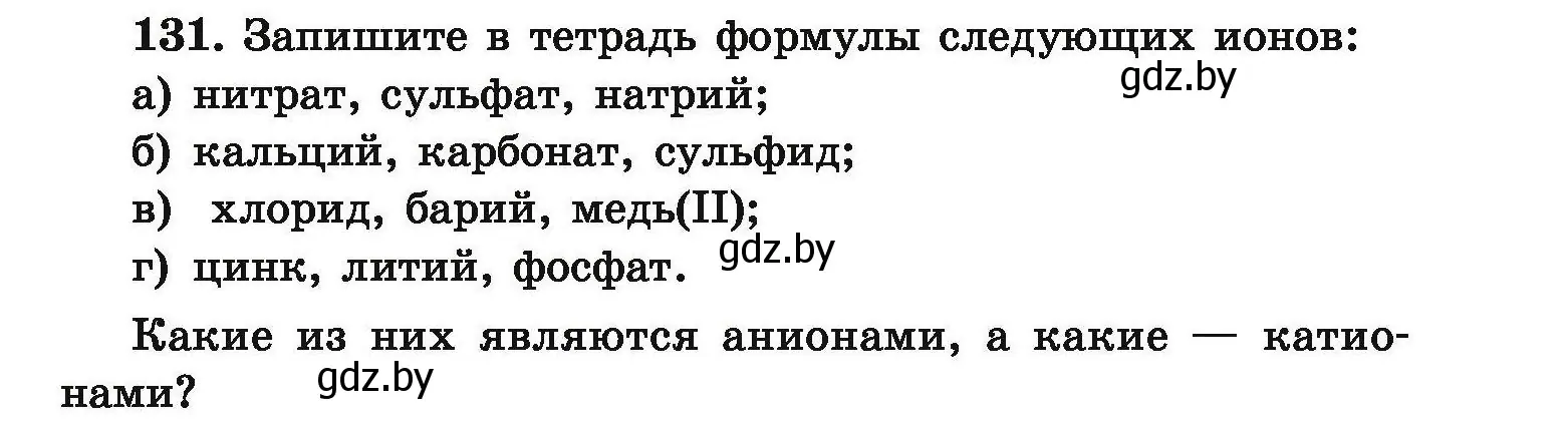 Условие номер 131 (страница 35) гдз по химии 9 класс Хвалюк, Резяпкин, сборник задач