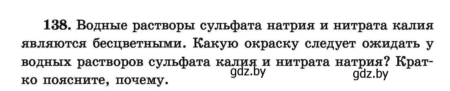 Условие номер 138 (страница 37) гдз по химии 9 класс Хвалюк, Резяпкин, сборник задач