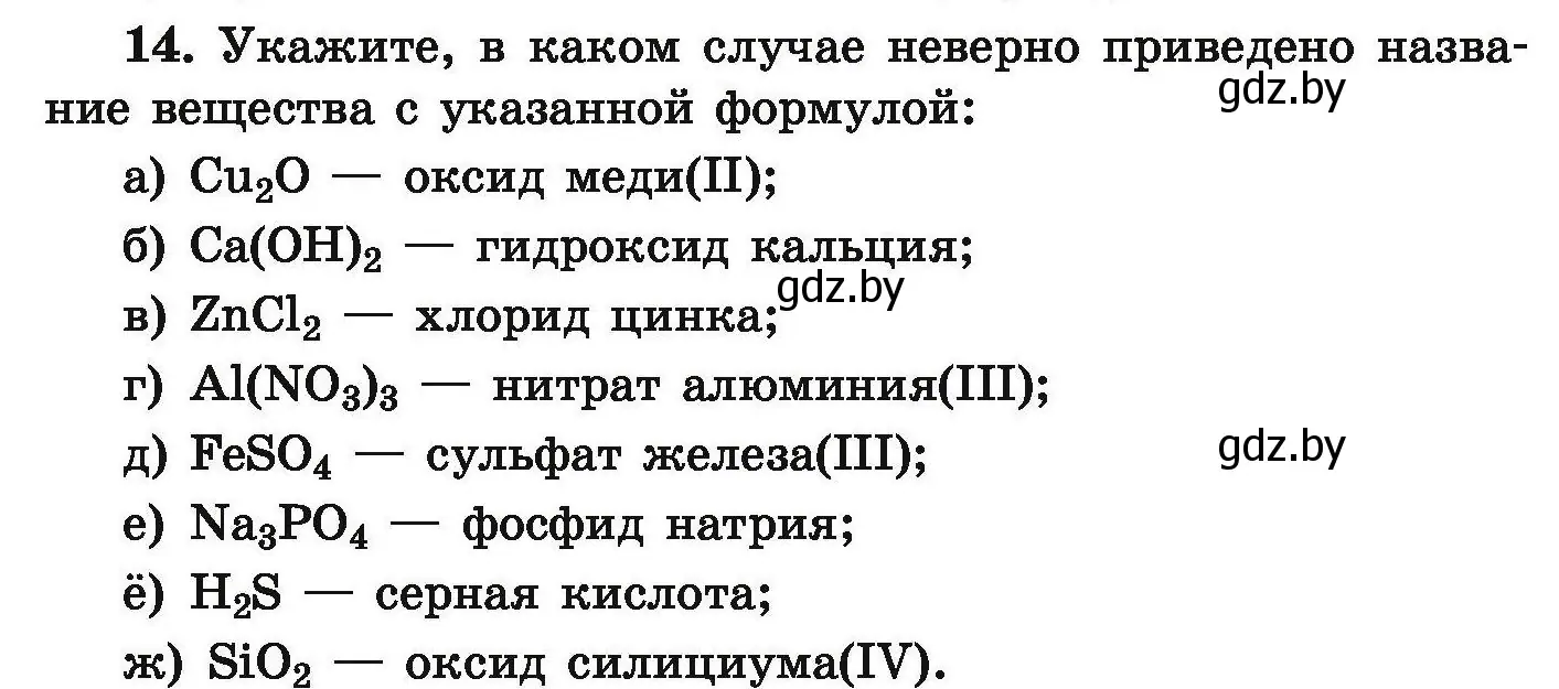 Условие номер 14 (страница 10) гдз по химии 9 класс Хвалюк, Резяпкин, сборник задач