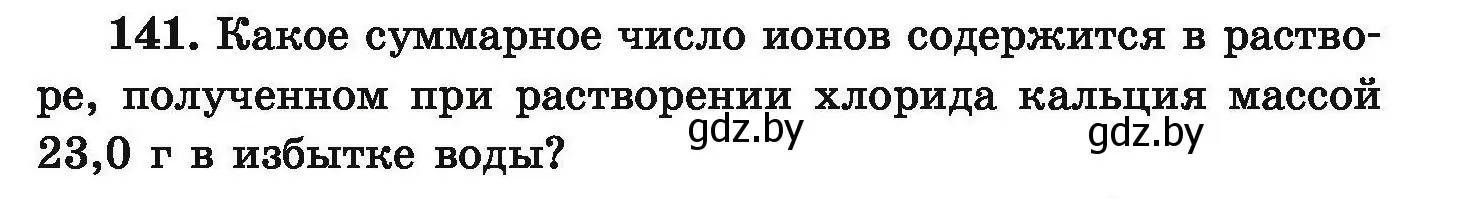 Условие номер 141 (страница 37) гдз по химии 9 класс Хвалюк, Резяпкин, сборник задач