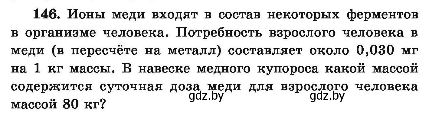 Условие номер 146 (страница 37) гдз по химии 9 класс Хвалюк, Резяпкин, сборник задач