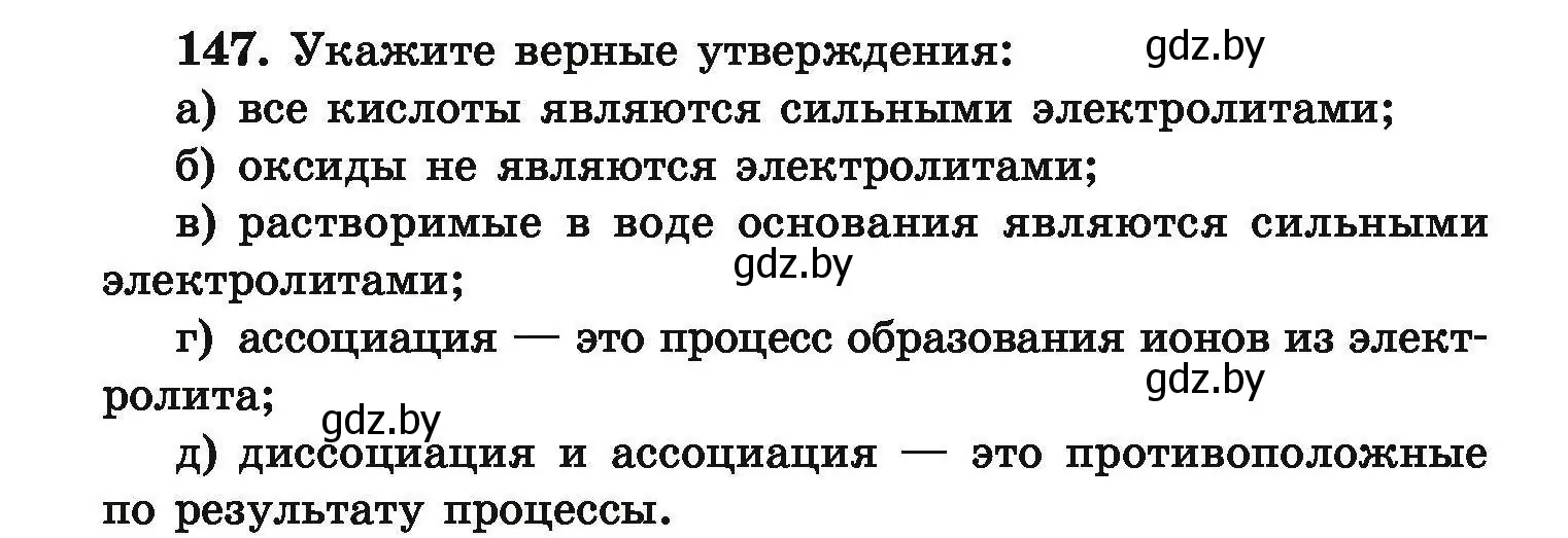 Условие номер 147 (страница 38) гдз по химии 9 класс Хвалюк, Резяпкин, сборник задач