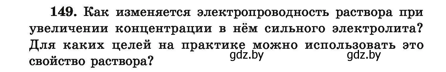 Условие номер 149 (страница 38) гдз по химии 9 класс Хвалюк, Резяпкин, сборник задач