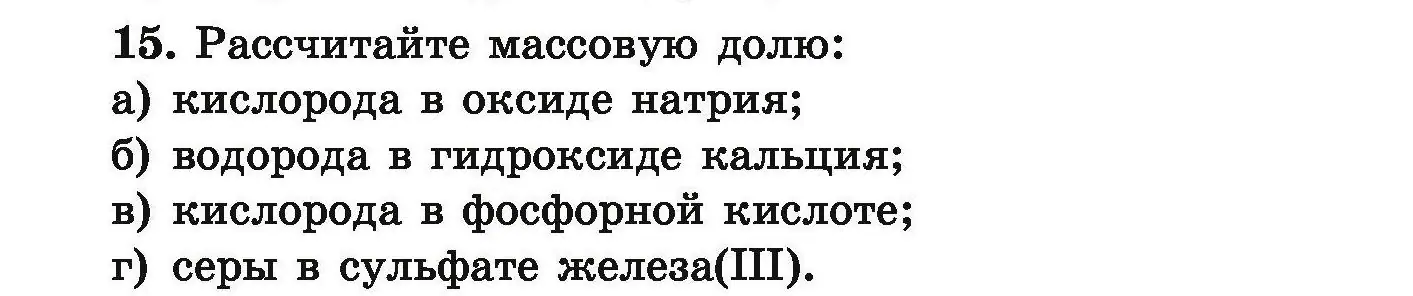 Условие номер 15 (страница 10) гдз по химии 9 класс Хвалюк, Резяпкин, сборник задач