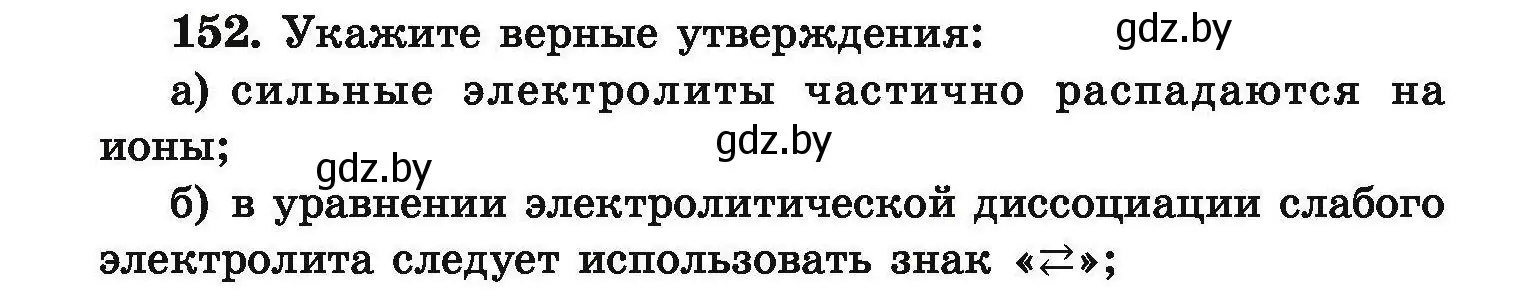 Условие номер 152 (страница 38) гдз по химии 9 класс Хвалюк, Резяпкин, сборник задач