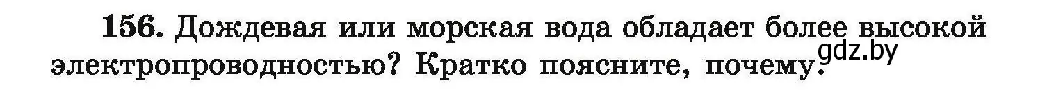 Условие номер 156 (страница 39) гдз по химии 9 класс Хвалюк, Резяпкин, сборник задач