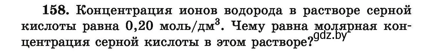 Условие номер 158 (страница 39) гдз по химии 9 класс Хвалюк, Резяпкин, сборник задач