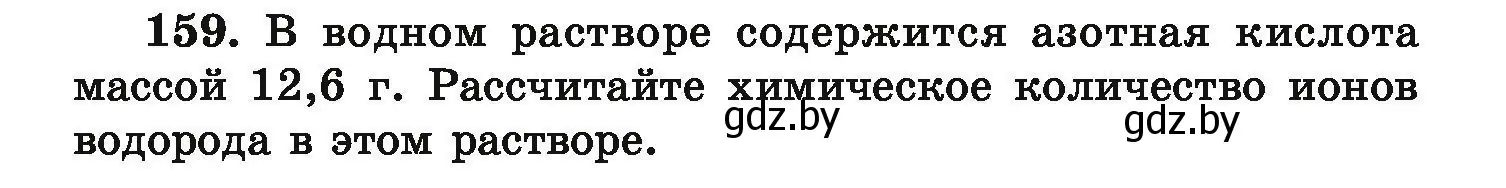 Условие номер 159 (страница 39) гдз по химии 9 класс Хвалюк, Резяпкин, сборник задач