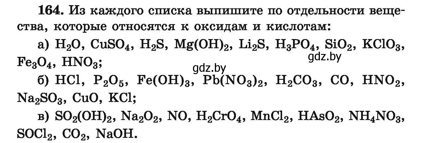 Условие номер 164 (страница 40) гдз по химии 9 класс Хвалюк, Резяпкин, сборник задач