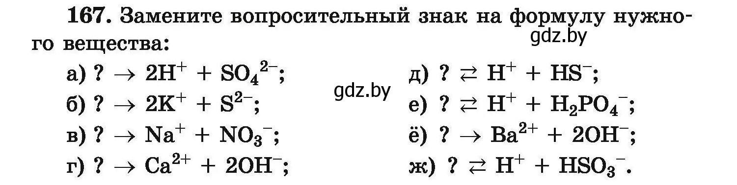 Условие номер 167 (страница 41) гдз по химии 9 класс Хвалюк, Резяпкин, сборник задач