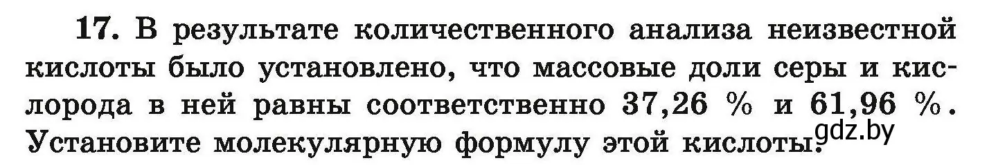 Условие номер 17 (страница 11) гдз по химии 9 класс Хвалюк, Резяпкин, сборник задач